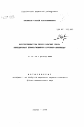 Автореферат по физике на тему «Электродинамическая теория собственных волн периодического диафрагмированного круглого волновода»