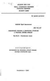 Автореферат по химии на тему «Реакционный комплекс в химических процессах с участием твердых веществ»