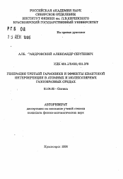 Автореферат по физике на тему «Генерация третьей гармоники и эффекты квантовой интерференции в атомных и молекулярных газообразных средах»