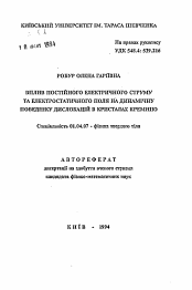 Автореферат по физике на тему «Влияние постоянного электрического тока и электростатичного поля на динамичное поведение дислокаций в кристаллах кремния»