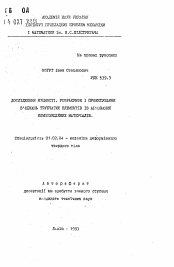 Автореферат по механике на тему «Исследование прочности, расчет и проектирование соединений трубчатых элементов из армированных композиционных материалов»