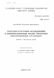 Автореферат по химии на тему «Рентгеноструктурное исследование и конформационный анализ некоторых дитерпеноидных алкалоидов»