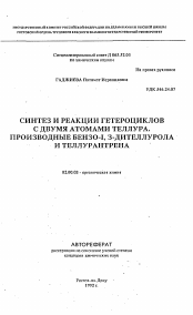 Автореферат по химии на тему «Синтез и реакции гетероциклов с двумя атомами теллура. Производные бензо-1, 3-дителлурола и теллурантрена»