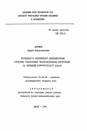 Автореферат по механике на тему «Исследование статического деформирования составных тонкостенных пространственных конструкций на основании комбинированной модели»