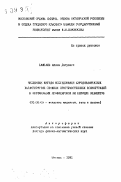 Автореферат по механике на тему «Численные методы исследования аэродинамических характеристик сложных пространственных конфигураций и оптимизации профилировок их несущих элементов»