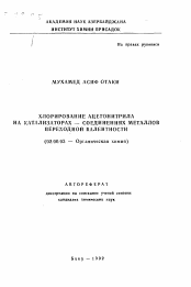 Автореферат по химии на тему «Хлорирование ацетонитрила на катализаторах - соединениях металлов переходной валентности»