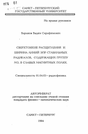 Автореферат по физике на тему «Сверхтонкие расщепления и ширина линий ЭПР стабильных радикалов, содержащих группу NO, в слабых магнитных полях»