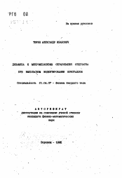 Автореферат по физике на тему «Динамика и микромеханизмы образования отпечатка при импульсном индентировании кристаллов»