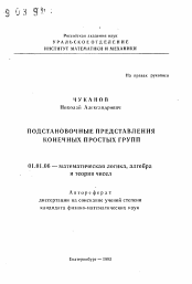 Автореферат по математике на тему «Подстановочные представления конечных простых групп»