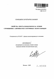 Автореферат по физике на тему «Свойства кристаллофосфоров на основе стронциевых алюминатов и иттриевых оксисульфидов»