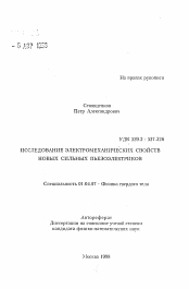 Автореферат по физике на тему «Исследование электромеханических свойств новых сильных пьезоэлектриков»