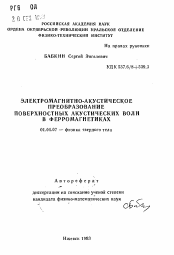 Автореферат по физике на тему «Электромагнитно-акустическое преобразование поверхностных акустических волн в ферромагнетиках»