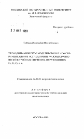 Автореферат по химии на тему «Термодинамическое моделирование и экспериментальное исследование фазовых равновесий в тройных системах, образованных Fe, Cr, Co и V»