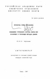 Автореферат по химии на тему «Изменение группового состава нефти при вторичных и третичных методах добычи»