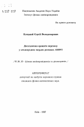 Автореферат по физике на тему «Исследование процессов переноса в неоднородных твердых растворах AIIBVI»