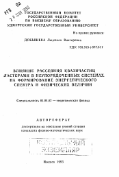 Автореферат по физике на тему «Влияние рассеяния квазичастиц ластерами в неупорядоченных системах на формирование энергетического спектра и физических величин»