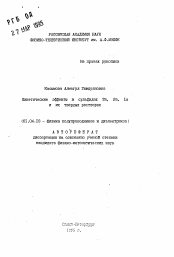 Автореферат по физике на тему «Кинетические эффекты в сульфидах Tm, Sm, La и их твердых расторах»