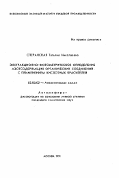 Автореферат по химии на тему «Экстракционно-фотометрическое определение азотсодержащих органических соединений с применением кислотных красителей»