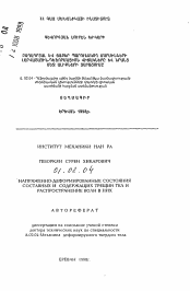 Автореферат по механике на тему «Напряженно-деформированные состояния составных и содержащих трещин тел и распространение волн в них»