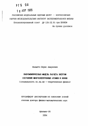 Автореферат по физике на тему «Полуэмпирическая модель расчета энергии состояний многоэлектронных атомов и ионов»