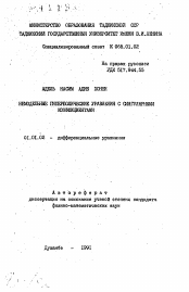 Автореферат по математике на тему «Немодельные гиперболические уравнения с сингулярными коэффициентами»