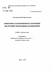 Автореферат по химии на тему «Кинетические закономерности термической деструкции эпоксидных композитов»