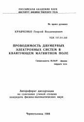 Автореферат по физике на тему «Проводимость двумерных электронных систем в квантующем магнитном поле»