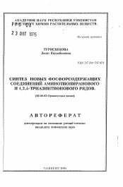 Автореферат по химии на тему «Синтез новых фосфорсодержащих соединений аминотиопиранового и 1,2,4-триазинтионового рядов»