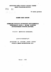 Автореферат по физике на тему «Оптимизация резонатора многомодного многоэлементного твердотельного лазера с высоким качеством пространственной структуры излучения»