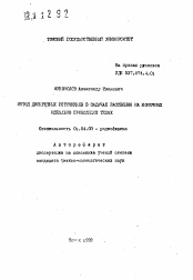 Автореферат по физике на тему «Метод дискретных источников в задачах рассеяния на конечных идеально проводящих телах»