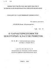 Автореферат по математике на тему «О характеризуемости некоторых классов решеток»