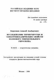 Автореферат по механике на тему «Исследование термоупругих и электромеханических свойств волнового твердотельного гироскопа»