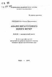 Автореферат по математике на тему «Анализ негауссовского белого шума»