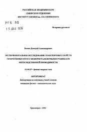 Автореферат по физике на тему «Экспериментальное исследование транспортных свойств гетерогенных ВТСП с межкристаллитными границами непосредственной проводимости»