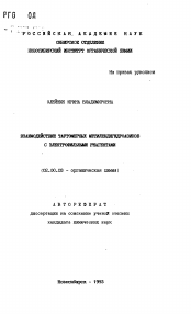 Автореферат по химии на тему «Взаимодействие таутомерных метилендигидроазинов с электрофильными реагентами»