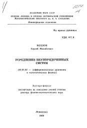 Автореферат по математике на тему «Усреднение неупорядоченных систем»