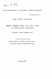 Автореферат по физике на тему «Кинетика начальных стадий роста тонких пленок на кристаллических поверхностях»