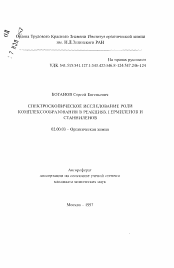 Автореферат по химии на тему «Спектроскопическое исследование роли комплексообразования в реакциях гермиленов и станниленов»