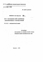 Автореферат по математике на тему «Рост и распределение нулей аналитических характеристических и хребтовых функций»