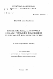 Автореферат по механике на тему «Применение метода эллипсоидов в задачах управления и наблюдения для ансамблей динамических систем»