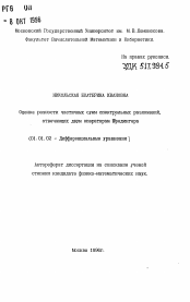 Автореферат по математике на тему «Оценка разности частичных сумм спектральных разложений, отвечающих двумоператорам Шредингера»