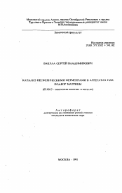 Автореферат по химии на тему «Катализ несферическими ферментами в агрегатах ПАВ: подбор матрицы»