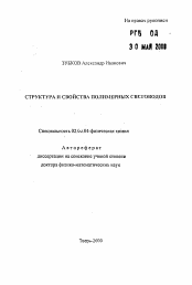 Автореферат по химии на тему «Структура и свойства полимерных световодов»