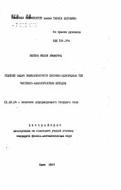 Автореферат по механике на тему «Решение задач вязкоупругости кусочно-однородных тел численно-аналитическим методом»