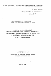 Автореферат по химии на тему «Синтез и применение ацитоксиметил-втор. гексил-о-ксилола в качестве пропитывающего вещества в силовых конденсаторах»