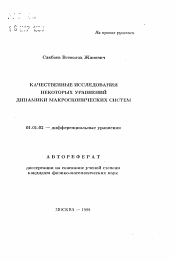 Автореферат по математике на тему «Качественные исследования некоторых уравнений динамики макроскопических систем»