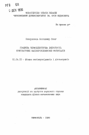 Автореферат по физике на тему «Предельная термоэлектрическая добротностькристаллических подупроводниковых материалов»