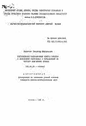 Автореферат по физике на тему «Нестабильные радиационные центры окраски в волоконных световодах с сердцевиной из чистого кварцевого стекла»