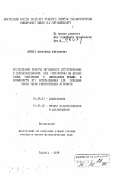 Автореферат по физике на тему «Исследование эффекта автодинного детектирования в полупроводниковых СВЧ генераторах на диодах Ганна, работающих в импульсном режиме, и возможности его использования для создания новых типов измерительных устройств»