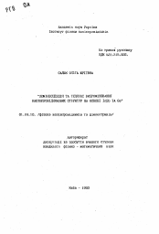 Автореферат по физике на тему «Люмiнесценцiя та теплове випромiнювання напiвпровiдникових структур на основi InSb Ta Ge»